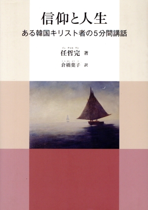 信仰と人生 ある韓国キリスト者の5分間講話