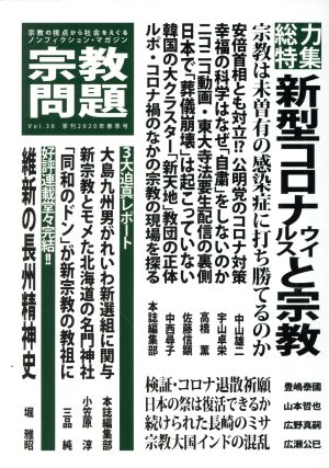 宗教問題(Vol.30) 総力特集 新型コロナウイルスと宗教