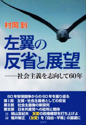 左翼の反省と展望 社会主義を志向して60年