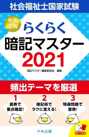 らくらく暗記マスター 社会福祉士国家試験(2021)