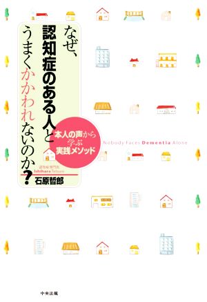 なぜ、認知症のある人とうまくかかわれないのか？ 本人の声から学ぶ実践メソッド