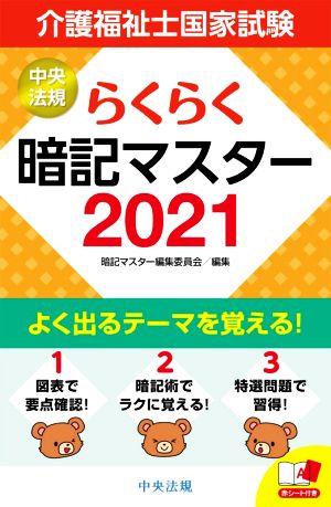 らくらく暗記マスター 介護福祉士国家試験(2021)