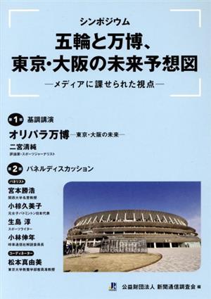 シンポジウム 五輪と万博、東京・大阪の未来予想図 メディアに課せられた視点