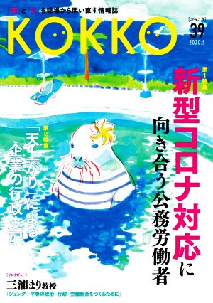 KOKKO(第39号) 特集 新型コロナ対応に向き合う公務労働者/「天上がり」による企業の行政支配