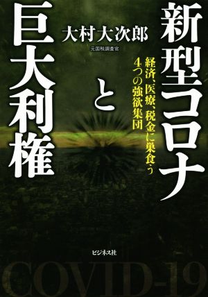 新型コロナと巨大利権 経済、医療、税金に巣食う4つの強欲集団