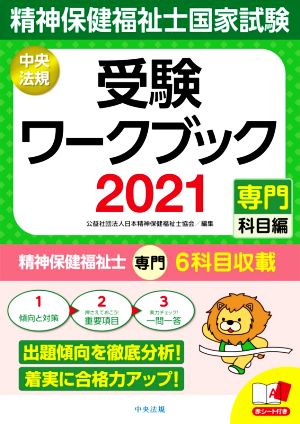 精神保健福祉士国家試験受験ワークブック(2021) 専門科目編