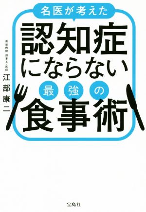 名医が考えた認知症にならない最強の食事術