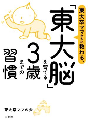 東大卒ママたちに教わる、「東大脳」を育てる3歳までの習慣