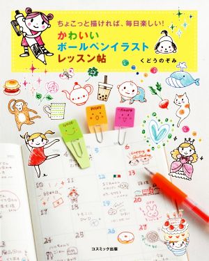 かわいいボールペンイラストレッスン帖 ちょこっと描ければ、毎日楽しい！