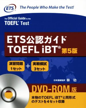ETS公認ガイドTOEFL iBT 第5版DVD-ROM版