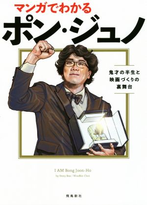 マンガでわかるポン・ジュノ 鬼才の半生と映画づくりの裏舞台