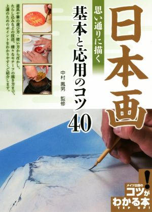 日本画思い通りに描く基本と応用のコツ40コツがわかる本