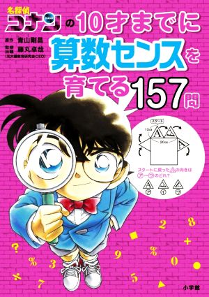 名探偵コナンの10才までに算数センスを育てる157問