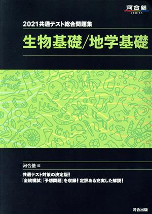 共通テスト総合問題集 生物基礎/地学基礎(2021) 河合塾SERIES