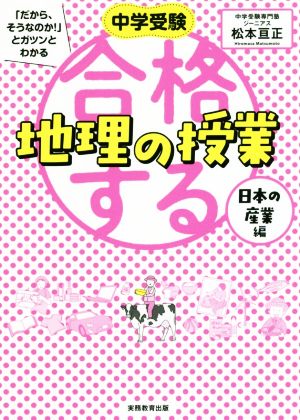 中学受験 合格する地理の授業 日本の産業編 「だから、そうなのか！」とガツンとわかる