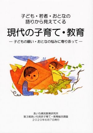 子ども・若者・おとなの語りから見えてくる 現代の子育て・教育 子どもの願い・おとなの悩みに寄り添って