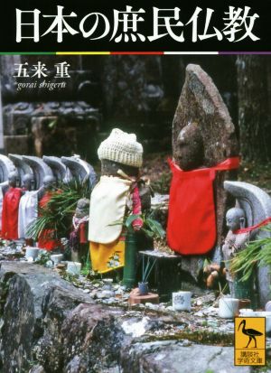 日本の庶民仏教講談社学術文庫