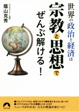 世界の政治と経済は宗教と思想でぜんぶ解ける！ 青春文庫