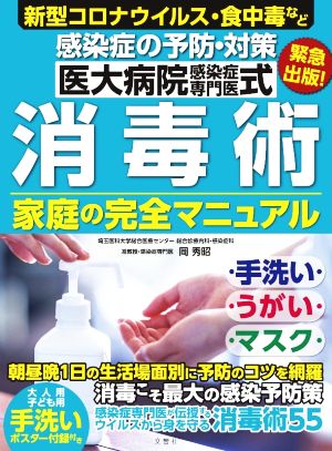 医大病院感染症専門医式 消毒術 家庭の完全マニュアル