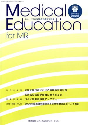 Medical Education for MR(春 2020) ニュートラルな視点を身につける