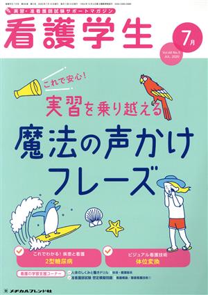 看護学生(7 Jul.2020) 月刊誌