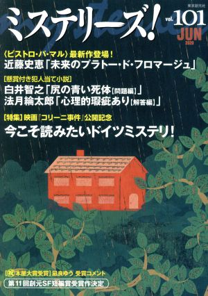 ミステリーズ！(vol.101)