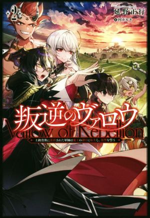 叛逆のヴァロウ(2) 上級貴族に謀殺された軍師は魔王の副官に転生し、復讐を誓う サーガフォレスト