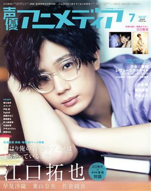 声優アニメディア(7 2020 JULY) 月刊誌