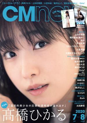 CM NOW(vol.205 2020年7-8月号) 隔月刊誌