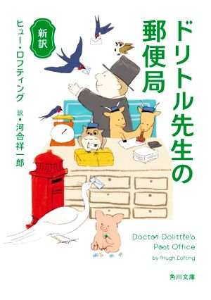 ドリトル先生の郵便局 新訳角川文庫