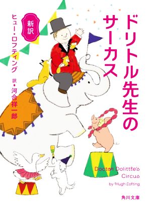 ドリトル先生のサーカス 新訳角川文庫