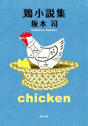 鶏小説集角川文庫