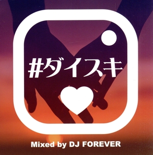 #ダイスキ Mixed by DJ FOREVER