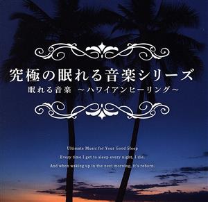 究極の眠れる音楽シリーズ 眠れる音楽 ～ハワイアンヒーリング～