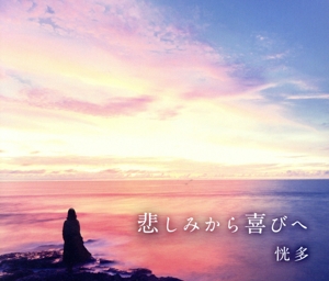 悲しみから喜びへ