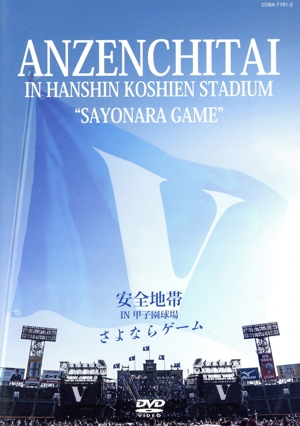 安全地帯 IN 甲子園球場 「さよならゲーム」