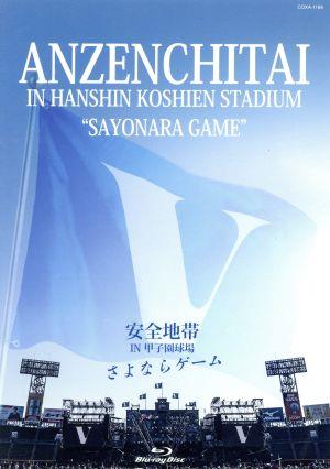 安全地帯 IN 甲子園球場 「さよならゲーム」(Blu-ray Disc)