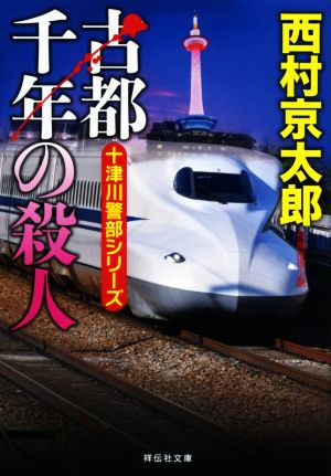 古都千年の殺人 十津川警部シリーズ 祥伝社文庫