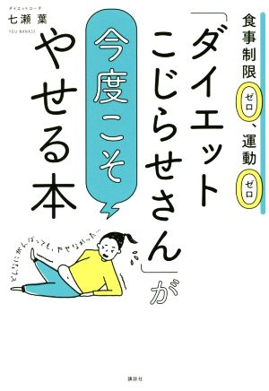 「ダイエットこじらせさん」が今度こそやせる本 食事制限ゼロ、運動ゼロ