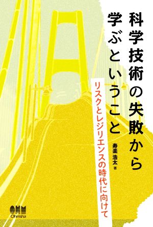 科学技術の失敗から学ぶということ リスクとレジリエンスの時代に向けて