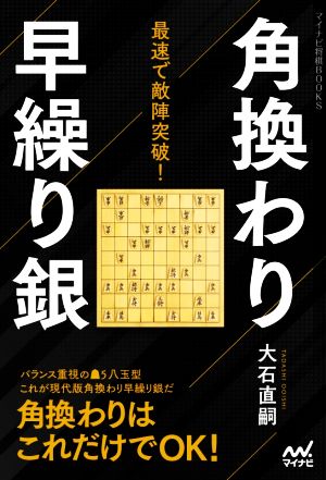 最速で敵陣突破！角換わり早繰り銀 マイナビ将棋BOOKS