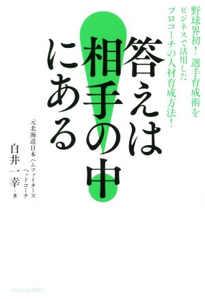 答えは相手の中にある野球界初！選手育成術をビジネスで活用したプロコーチの人材育成方法！