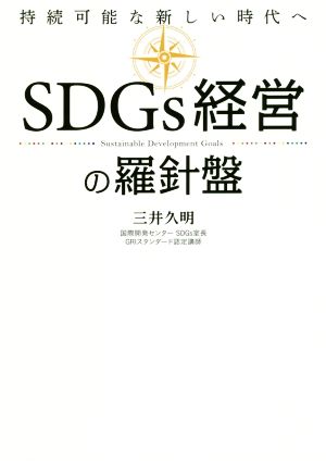 SDGs経営の羅針盤 持続可能な新しい時代へ