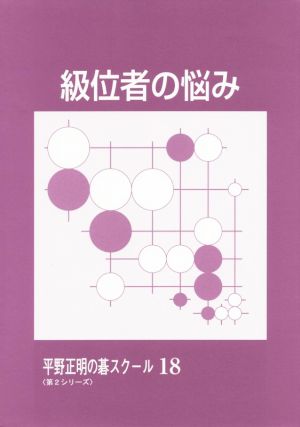 級位者の悩み 平野正明の碁スクール〈第2シリーズ〉18