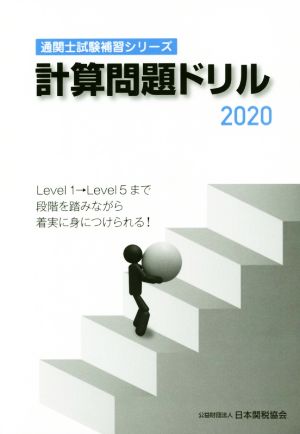 計算問題ドリル(2020) 通関士試験補習シリーズ