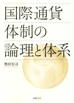 国際通貨体制の論理と体系