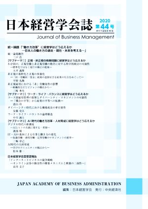 日本経営学会誌(第44号)