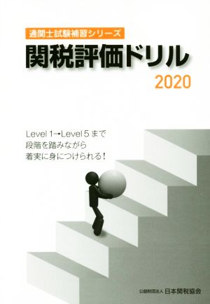 関税評価ドリル(2020) 通関士試験補習シリーズ