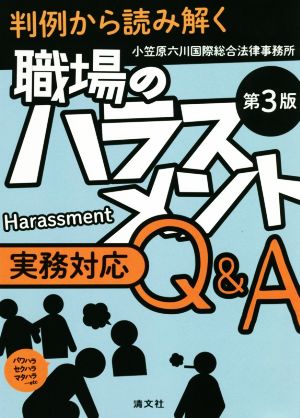 判例から読み解く職場のハラスメント実務対応Q&A 第3版