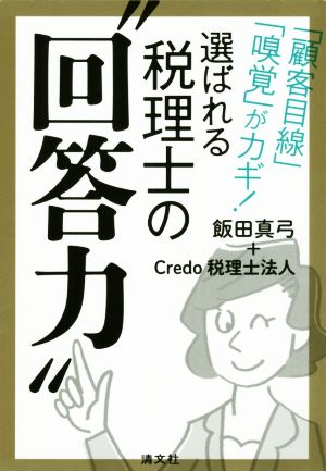 選ばれる税理士の“回答力